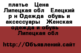 платье › Цена ­ 1 500 - Липецкая обл., Елецкий р-н Одежда, обувь и аксессуары » Женская одежда и обувь   . Липецкая обл.